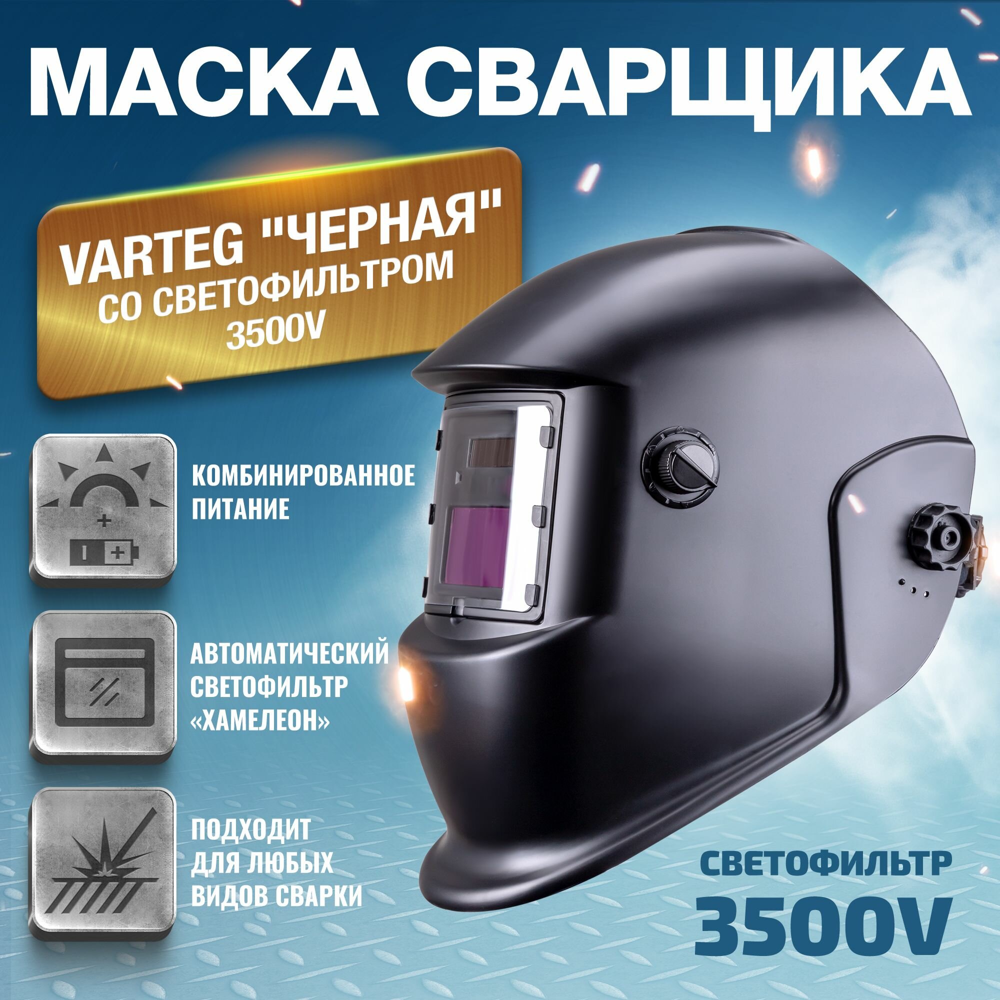 Маска сварщика Вартег 