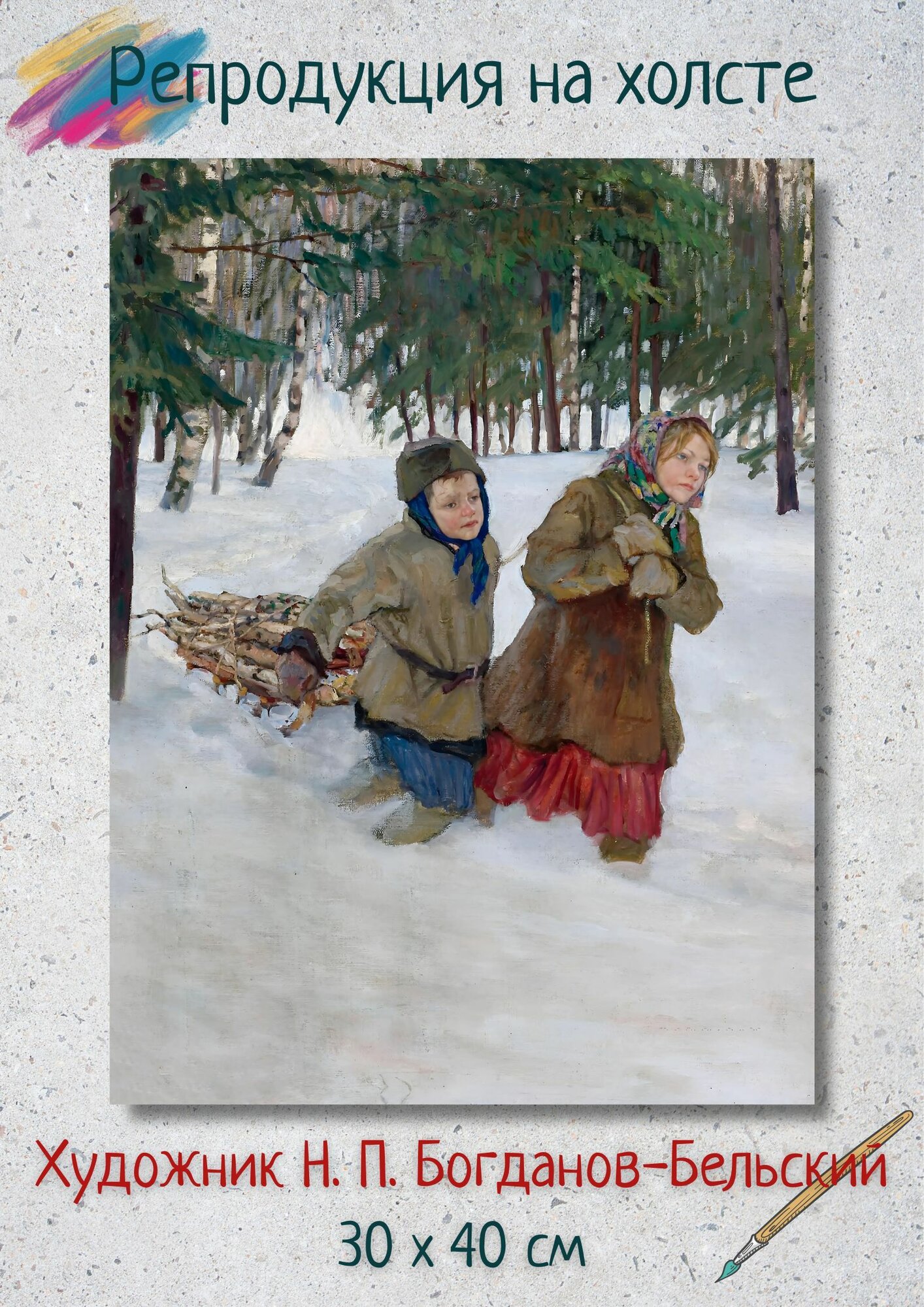 Николай Петрович Богданов-Бельский "Везущие дрова по снегу". Картина на холсте 30х40 см репродукция