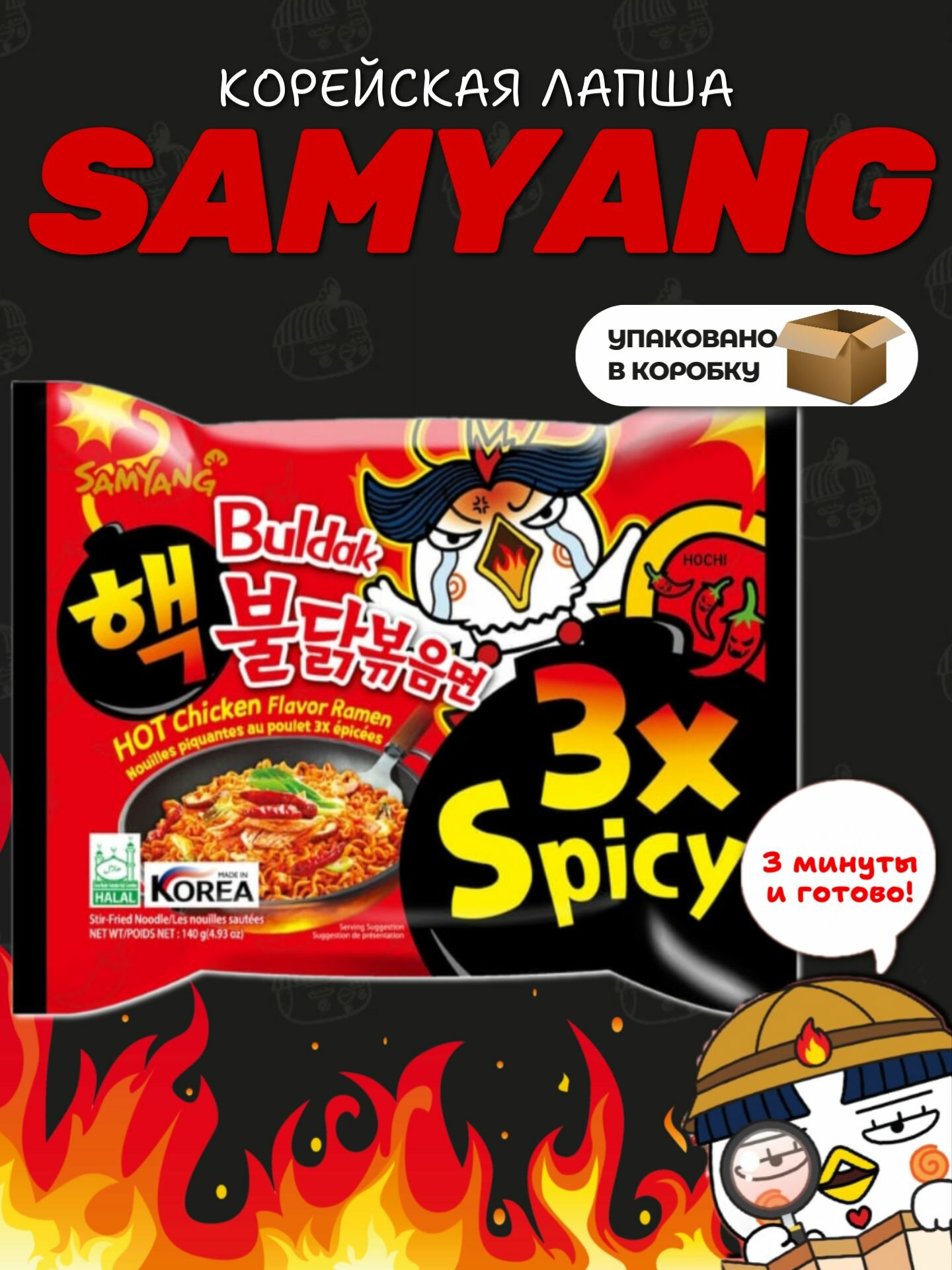 Корейская лапша быстрого приготовления SAMYANG 3x spicy экстремально острая 1шт