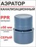 Вентиляционный клапан для канализации (Аэратор) Ф 50 РТП