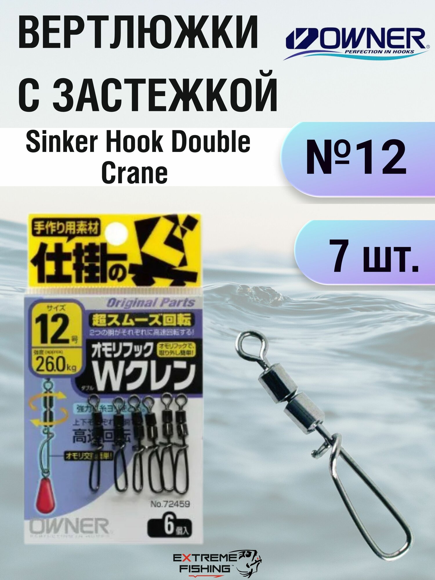 Вертлюжки с застежкой Owner Sinker Hook Double Crane 12 (72459) 26.0кг