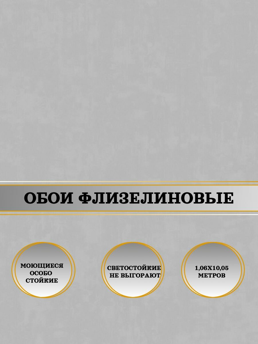 Обои флизелиновые серые It's My ROOM 60671-07 1,06х10м. Светостойкие, влагостойкие, для кухни, спальни, зала, коридора.