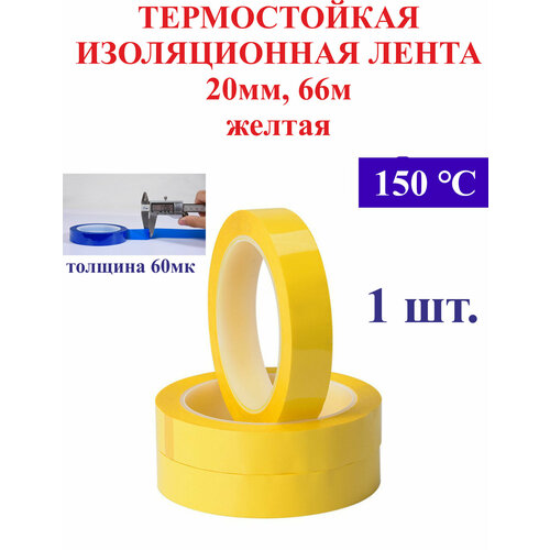 фото 20мм, 66м термостойкая изоляционная лента, желтая 150 градус. 60 мк