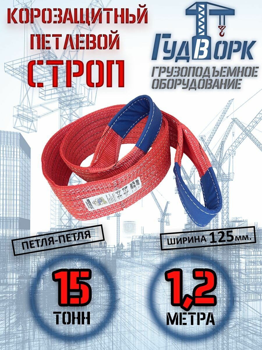Корозащитный петлевой строп ГудВорк (GVK) петля-петля 15,0/1200