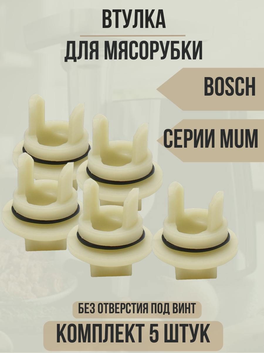 Насадка-мясорубка BOSCH - фото №15