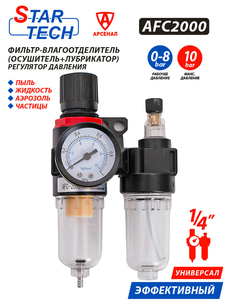 Влагоотделитель с лубрикатором и манометром StarTech 1/4, AFC2000