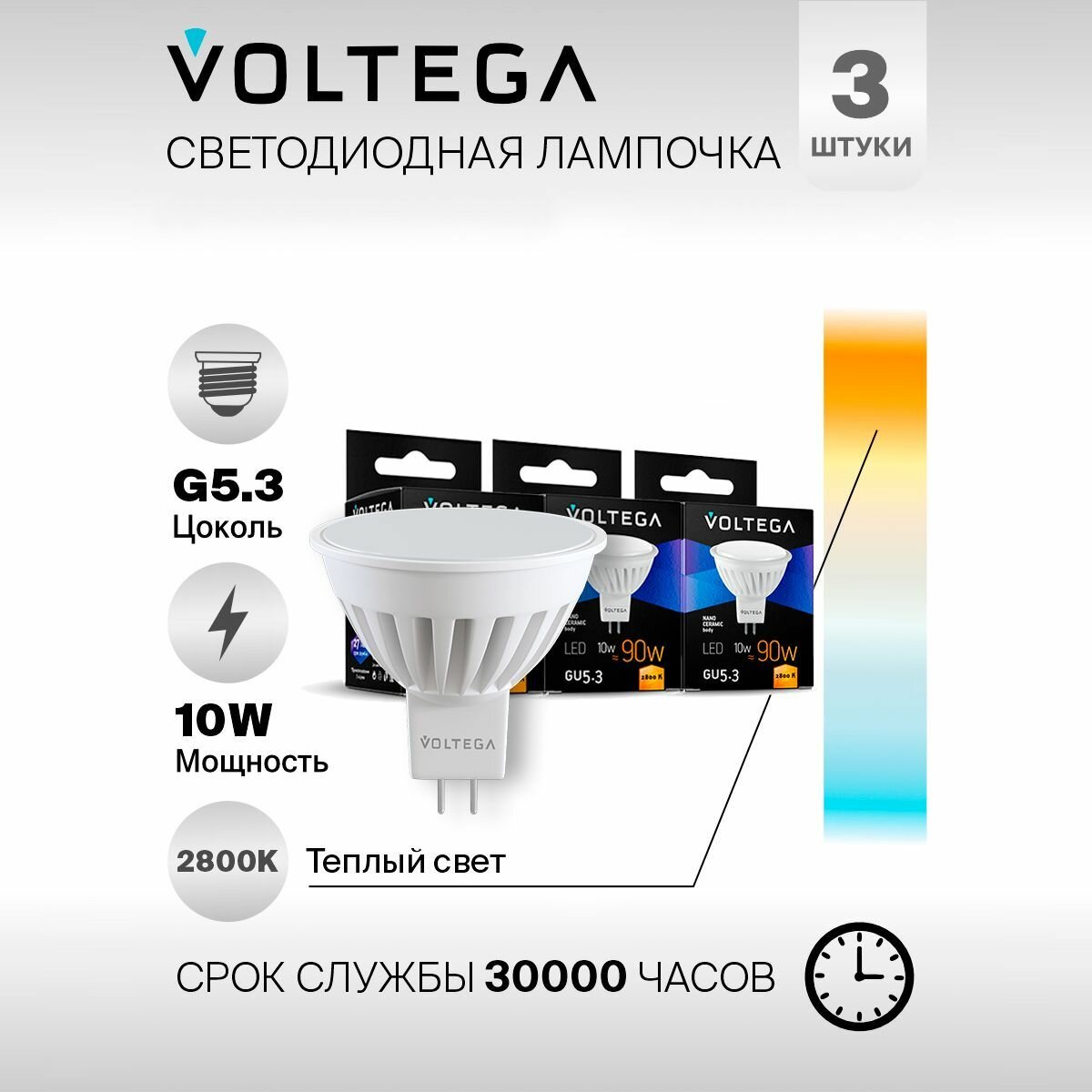Лампочка светодиодная GU5.3 форма cофит 10W теплый свет Voltega Сeramics MR16 2800K упаковка 3 штуки