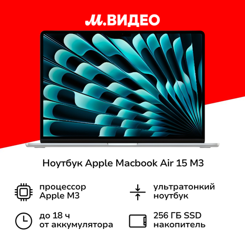 Ноутбук Apple MacBook Air 15 M3 16256 Silver 14399000₽