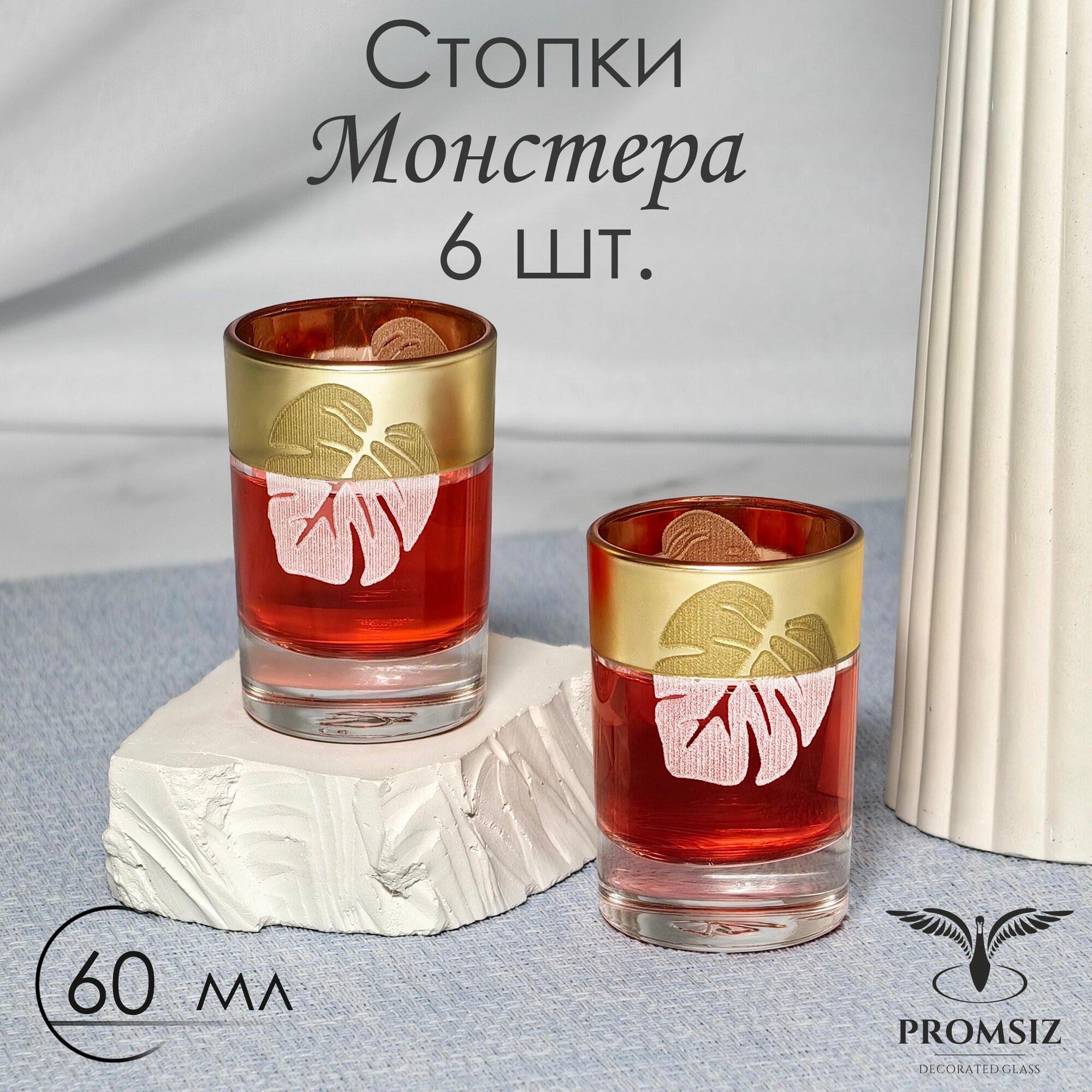 Подарочный набор стопок с алмазной гравировкой PROMSIZ "МОНСТЕРА" / 60 мл, 6 шт.
