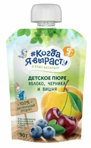 Пюре фруктовое Когда Я вырасту, Яблоко, Черника, Вишня, с 5 мес, 90 гр.
