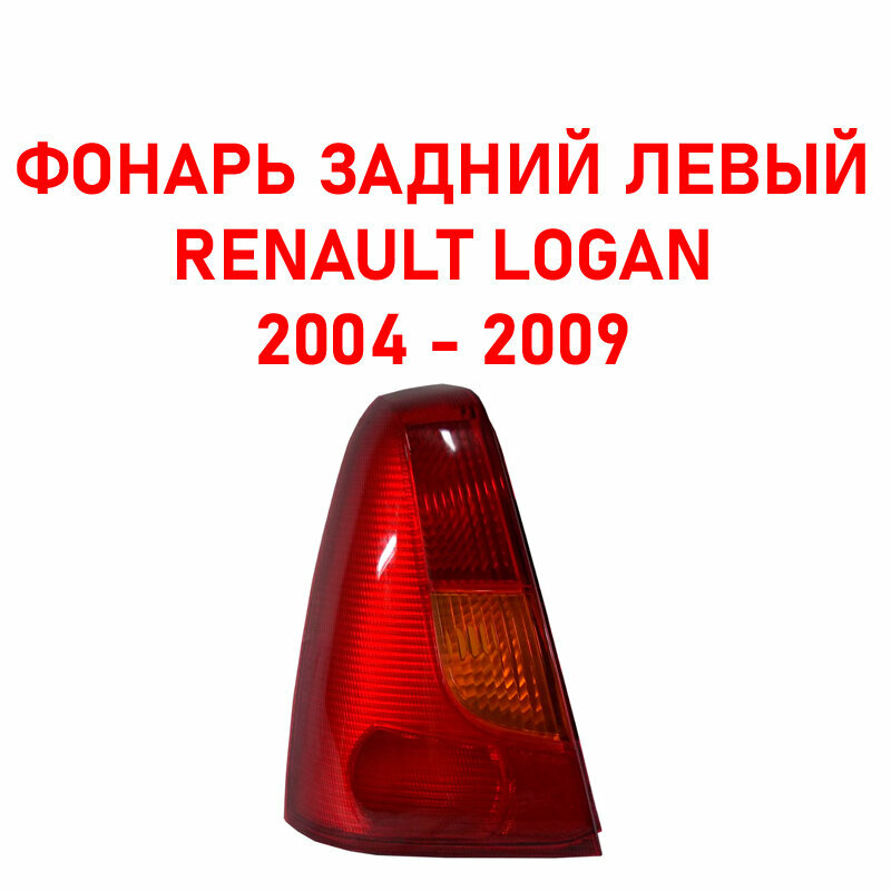 Фонарь задний левый Рено Логан 1/Renault Logan