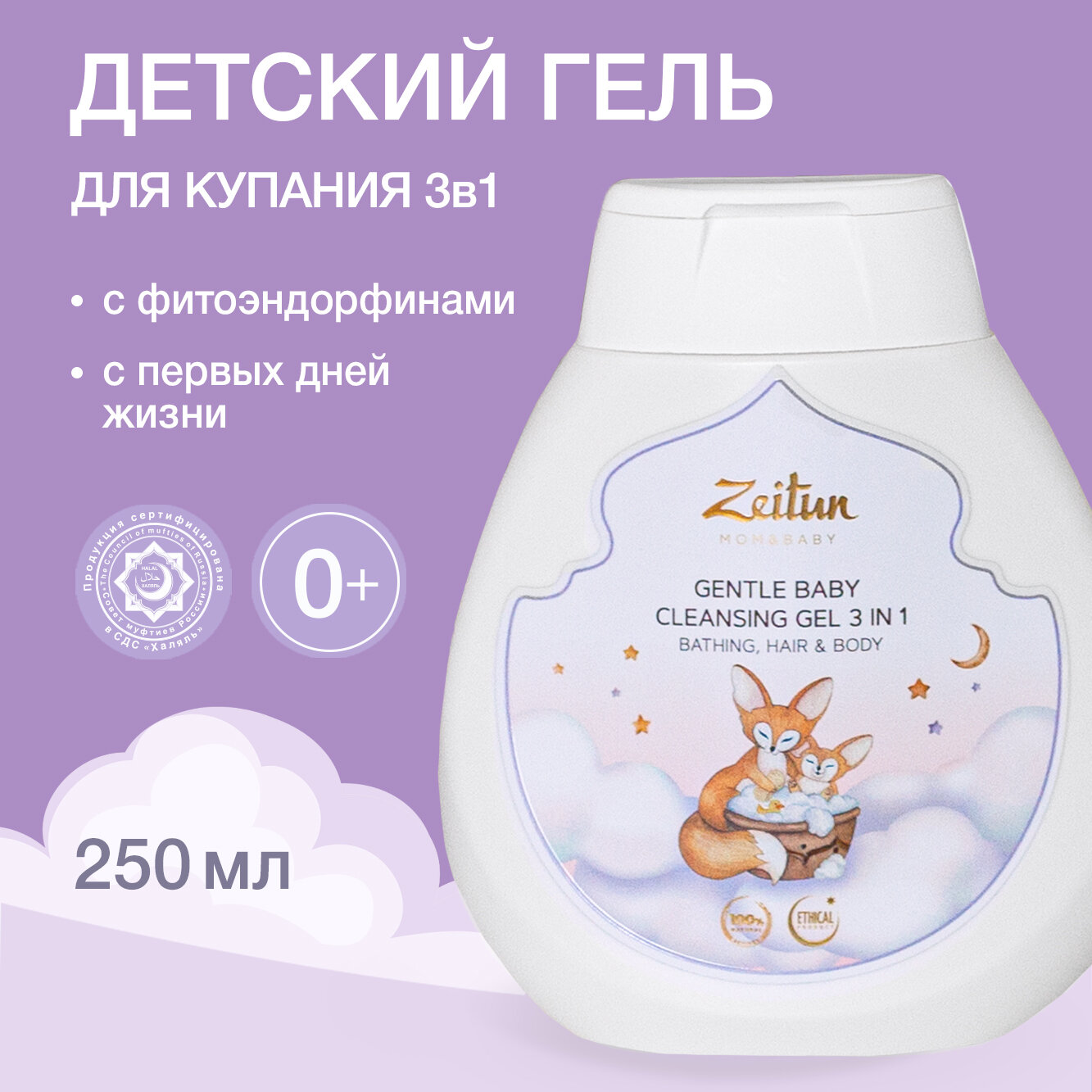 ZEITUN Детский гель для купания гипоаллергенный 3в1, для очищения волос и тела младенцев 0+, 250 мл