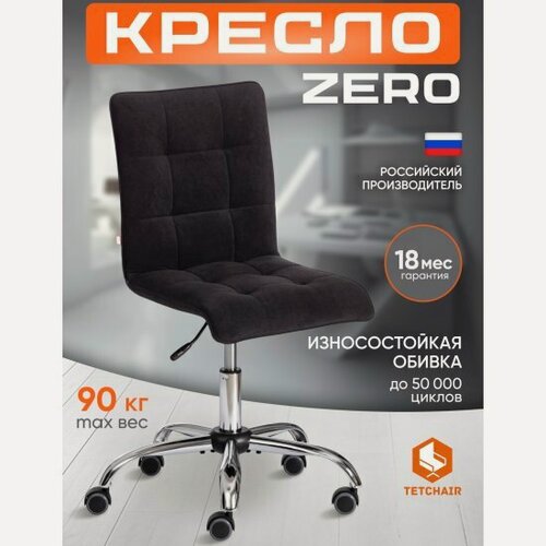 Изображение товара Кресло офисное Tetchair ZERO флок, черный, 35