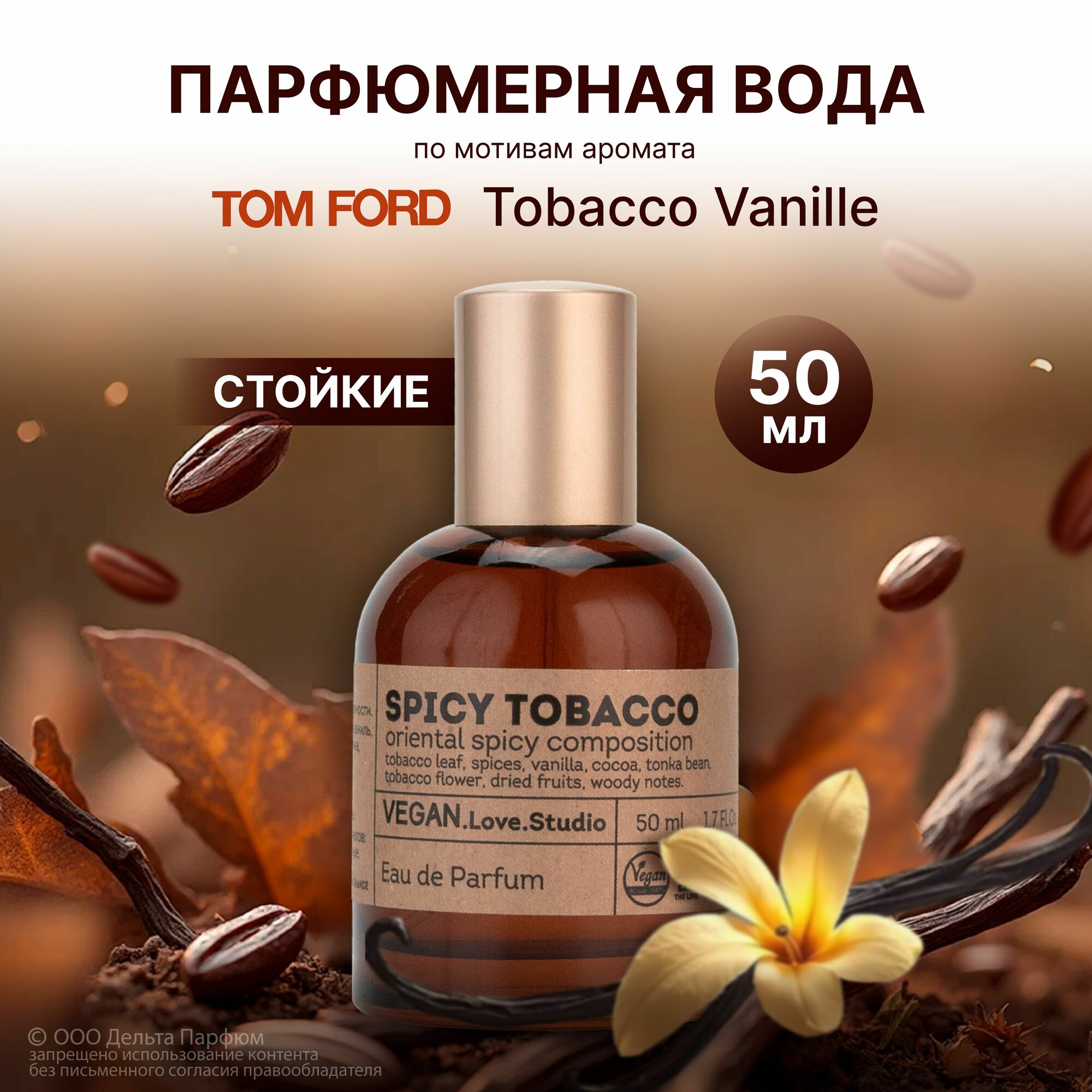 Парфюмерная вода женская Vegan Love Studio Spicy Tobacco 50 мл. Духи Табак ваниль