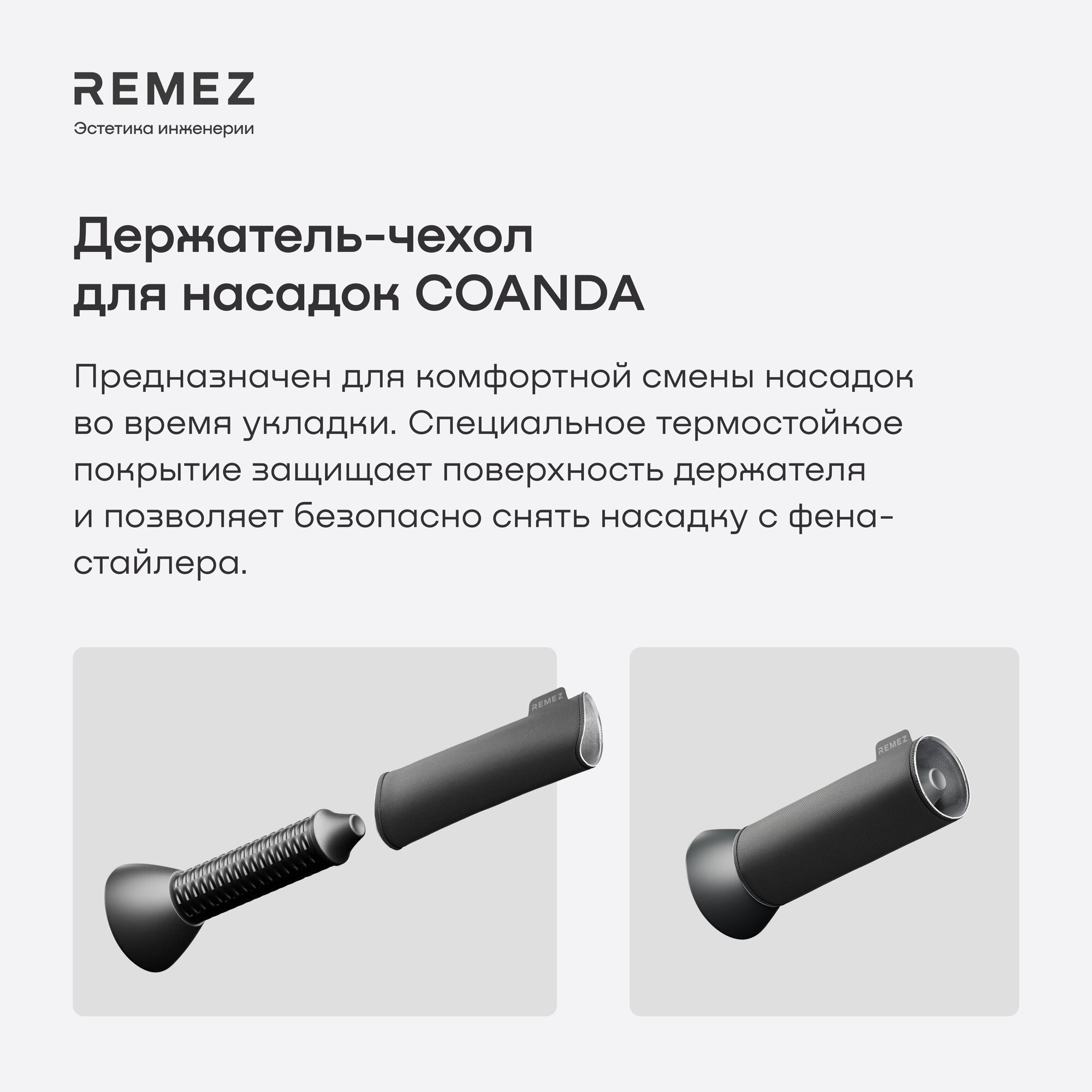 Термостойкий чехол-держатель Coanda REMEZ для насадок графитовый цвет