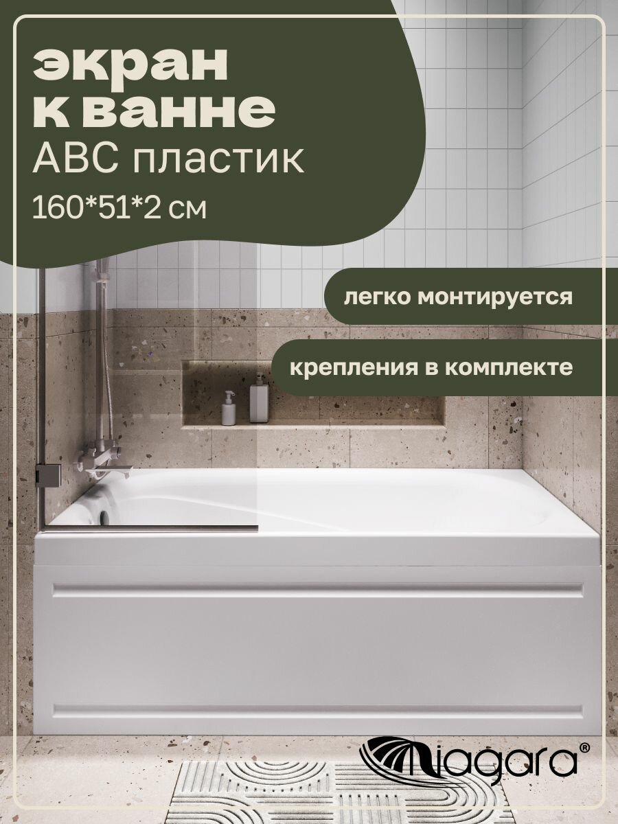 Экран для ванны Niagara Atrio NG-A180