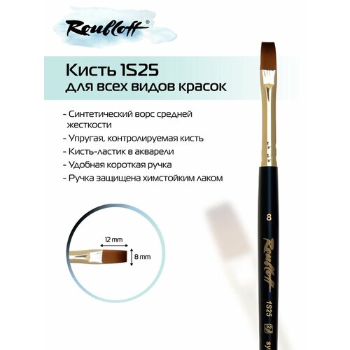 Кисть Roubloff плоская 8 из cинтетики под колонок ручка короткая 330₽