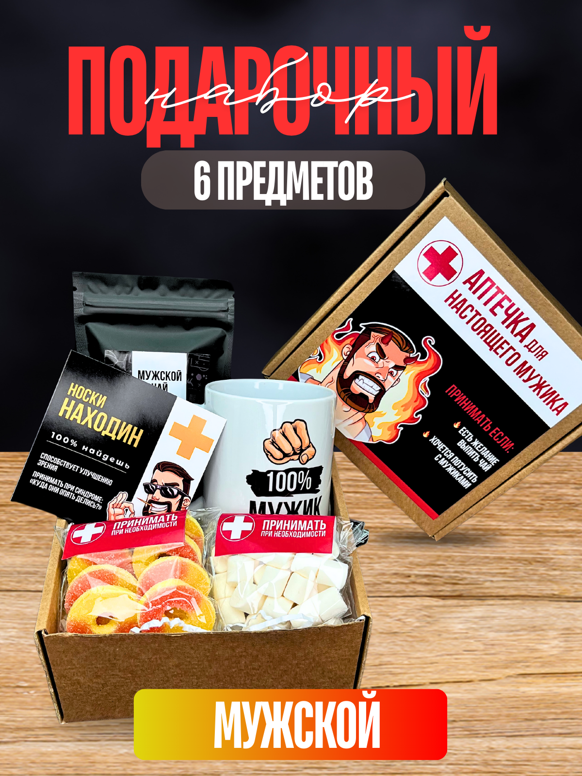 Подарочный набор бокс "Мужская аптечка"