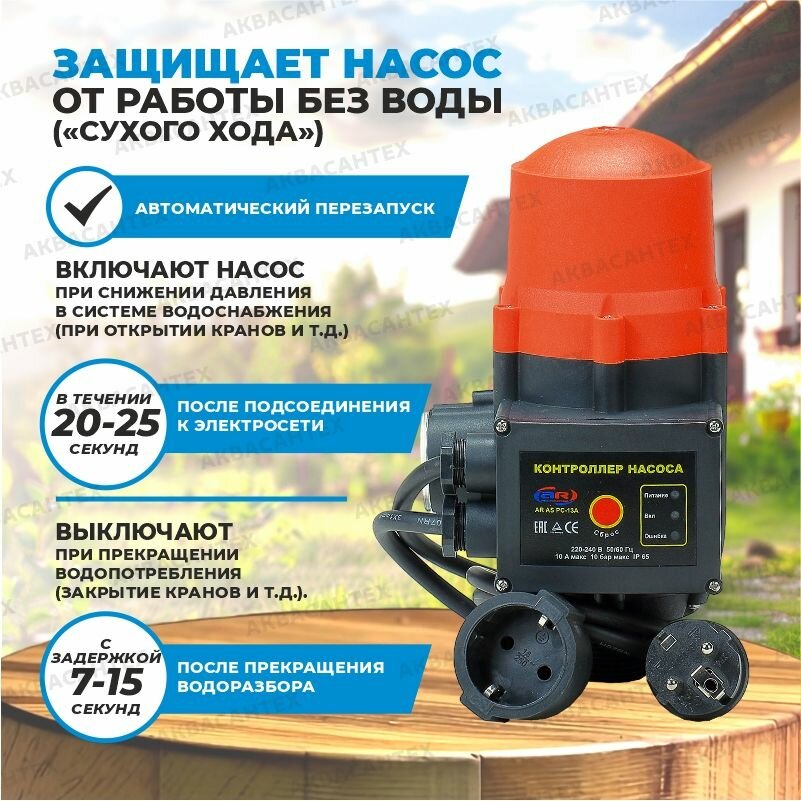 Контроллер давления насоса AQUAMOTOR "AR AS PC 13А (комплект)", 10 bar, IP65, от сети 220 В — фото 1