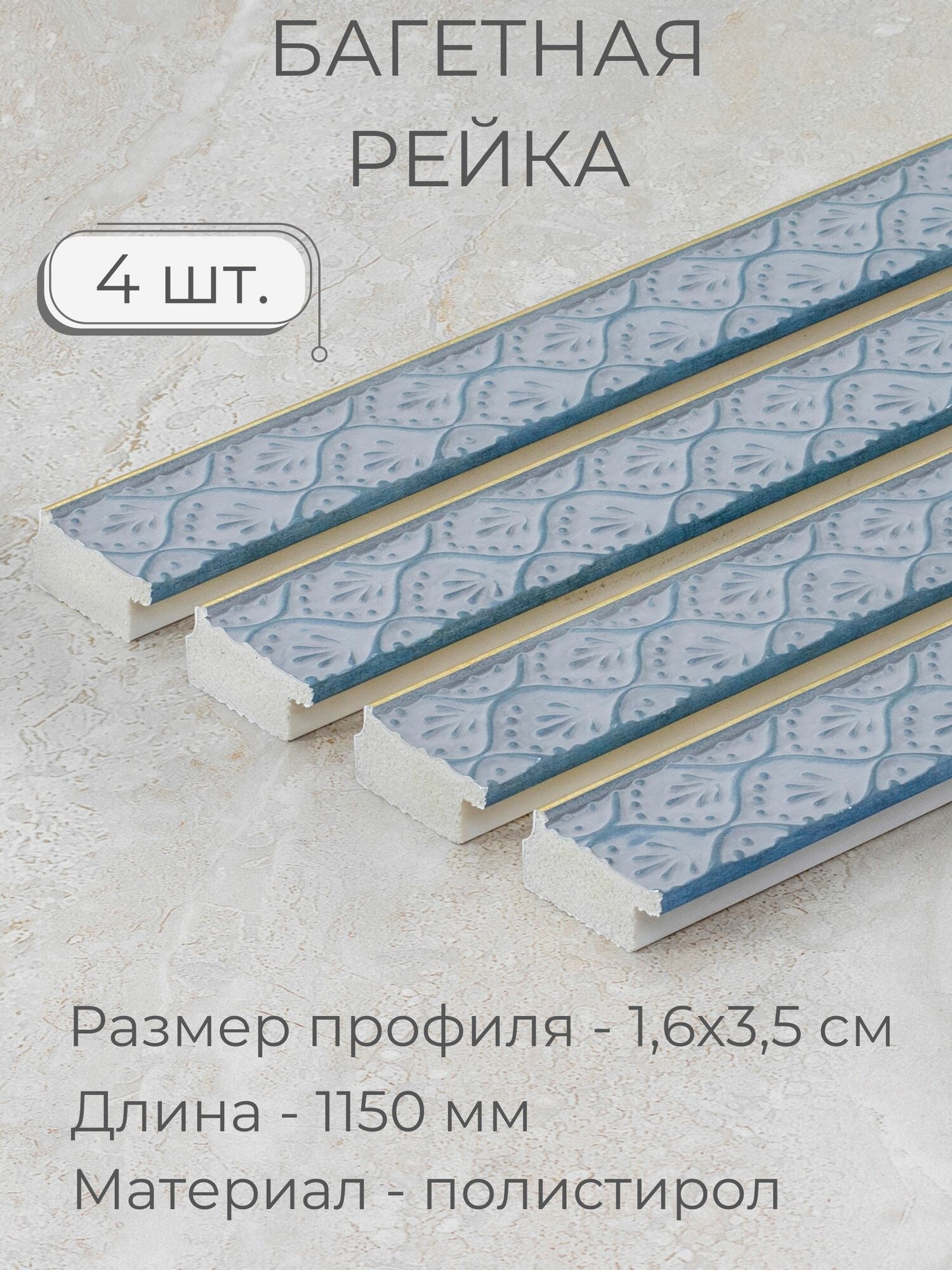 Багет пластиковый заготовка Мастер Рио, набор 4шт 1,15м, синий