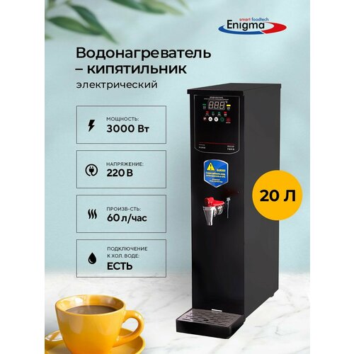 Кипятильник проточный Enigma IWB-20L термопот для приготовления напитков 28000₽