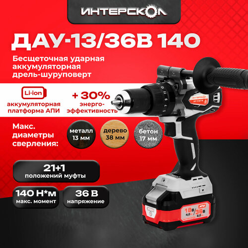 Дрель шуруповерт аккумуляторная ударная Интерскол ДАУ-1336В 140 АПИ 36В бщ 2АКБ 20Ач ЗУ 140Нм БЗП13мм 0-30000 удмин 0-2250мин 18кг ка 28528₽