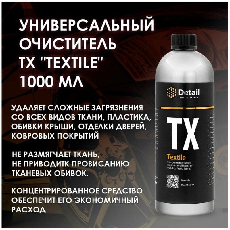 Универсальный очиститель DETAIL TX "Textile" 1000 мл. (арт. DT-0277)
