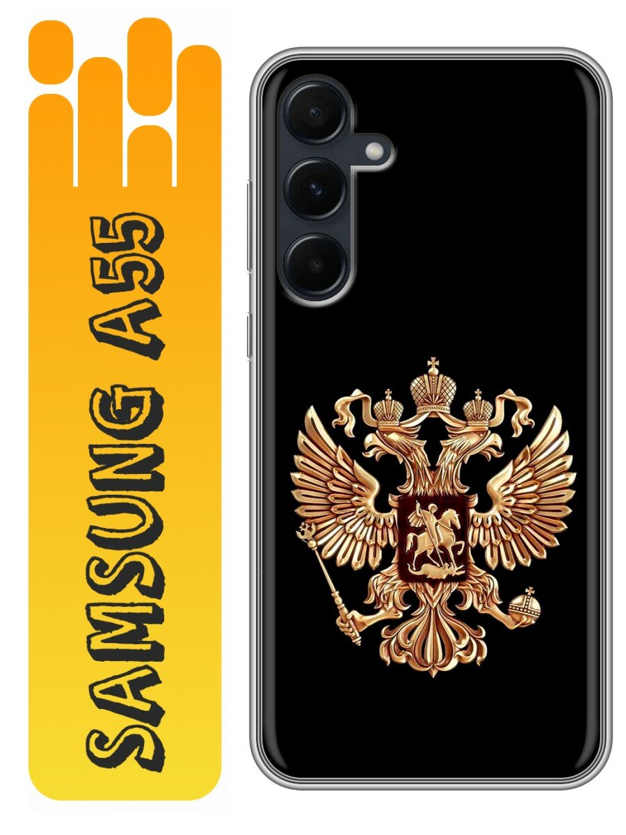 Чехол для Samsung Galaxy A55 5G с принтом Герб России золотой (Самсунг Галакси А55 5G)