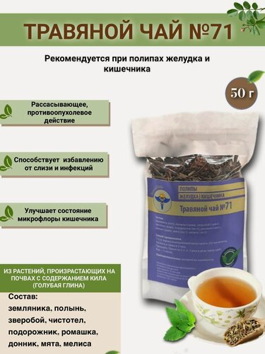 Изображение товара Травяной чай ВолгаЛадь-71 при полипах желудка, кишечника 50 г
