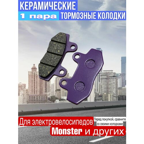 Керамические тормозные колодки для элетровелосипедов Monster