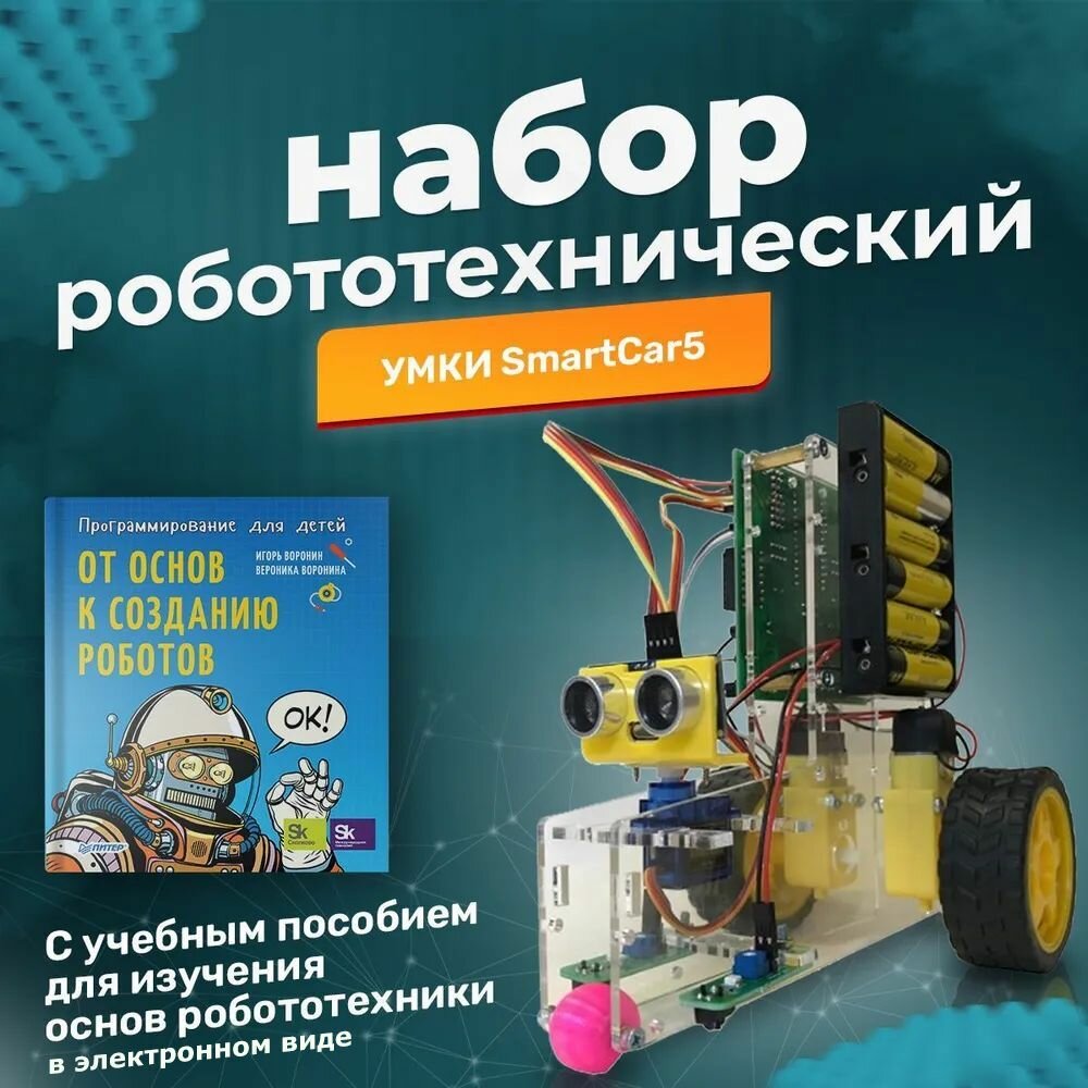 Робототехнический набор умки Car5 с учебным пособием для изучения основ робототехники