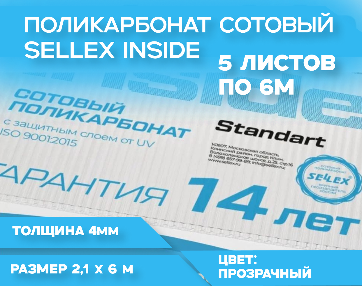 4 мм прозрачный сотовый поликарбонат Sellex Inside - 5 листов по 6 метров