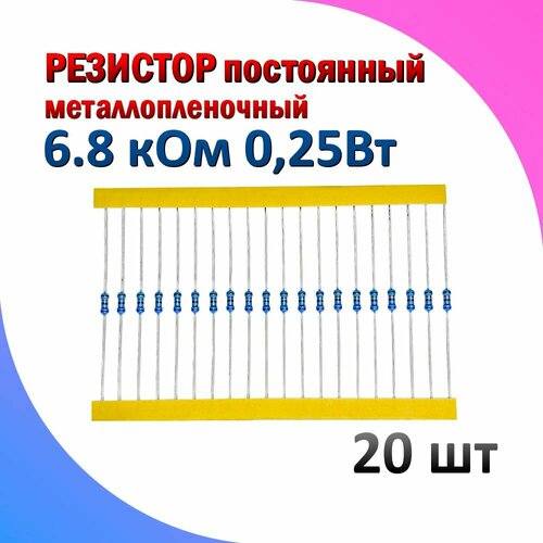 Резистор металлопленочный 6.8 кОм 0.25 Вт 1% комплект 20 штук