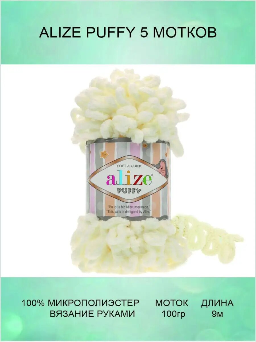 Пряжа ALIZE Puffy 5 шт 9м 100г цвет 62
