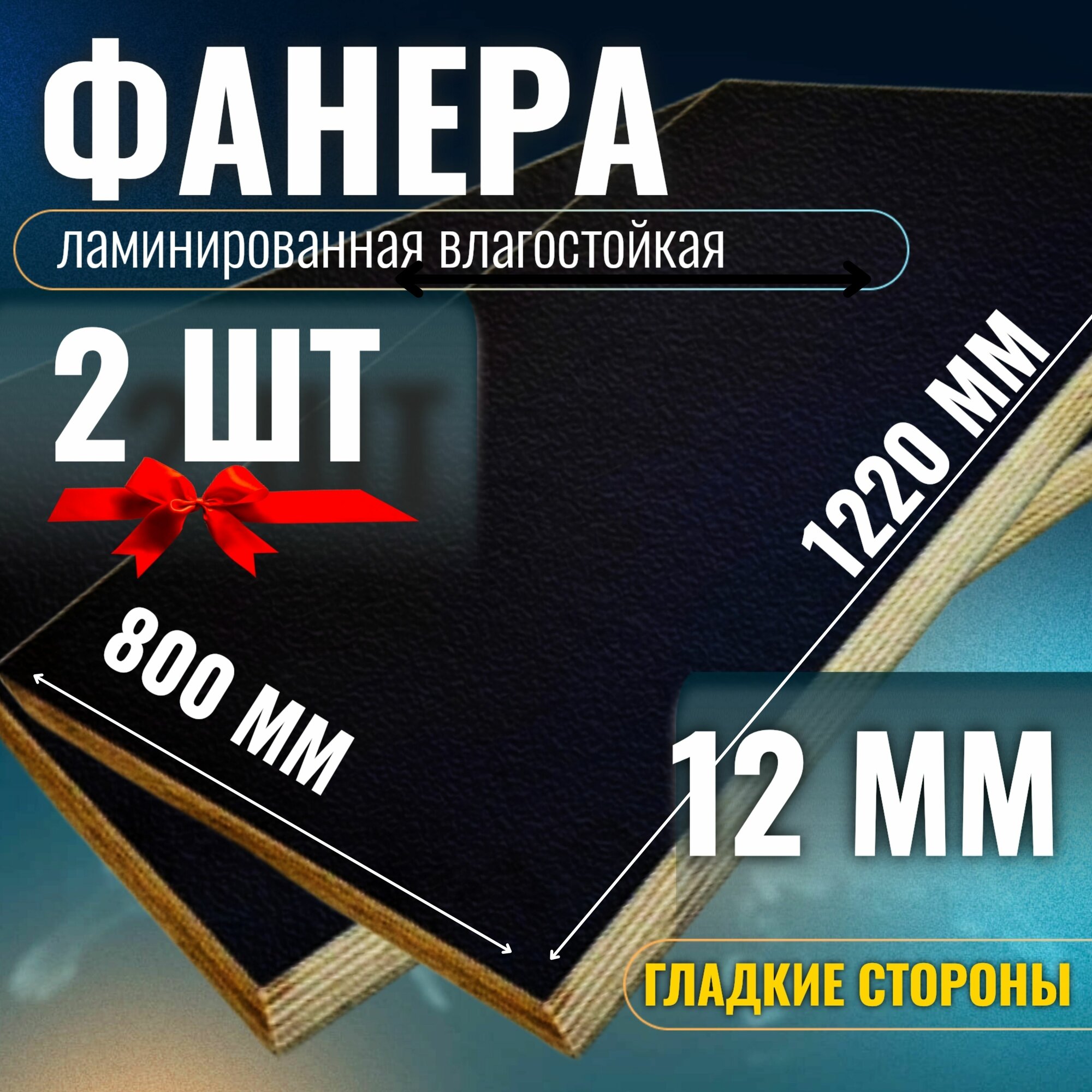 Комплект 2шт Фанера ламинированная 12мм 800х1220 влагостойкая F/F сорт 1/1 гладкая