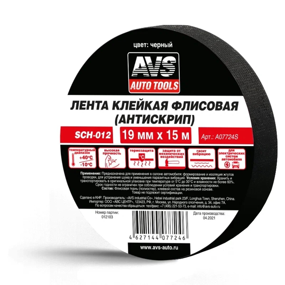 Лента клейкая AVS SCH-012, флисовая, антискрип, 19x15 м, чёрная