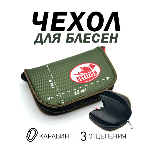 Чехол с карабином для блесен и приманок, 3 отделения, карабин, 15х9см