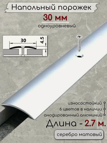 Изображение товара Порог алюминиевый напольный с отверстиями ПО-30мм серебро/мат 2.7м.