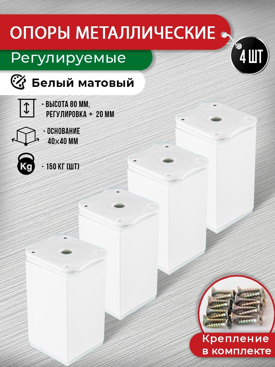 Ножки для мебели белые 80 мм 4 шт + крепеж