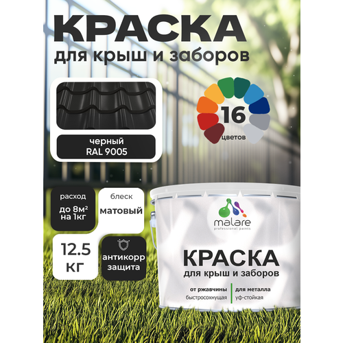 фото Краска malare для металлического забора, для крыши из металла, для металлочерепицы, антикоррозионная, матовый, черный, 12,5 кг.