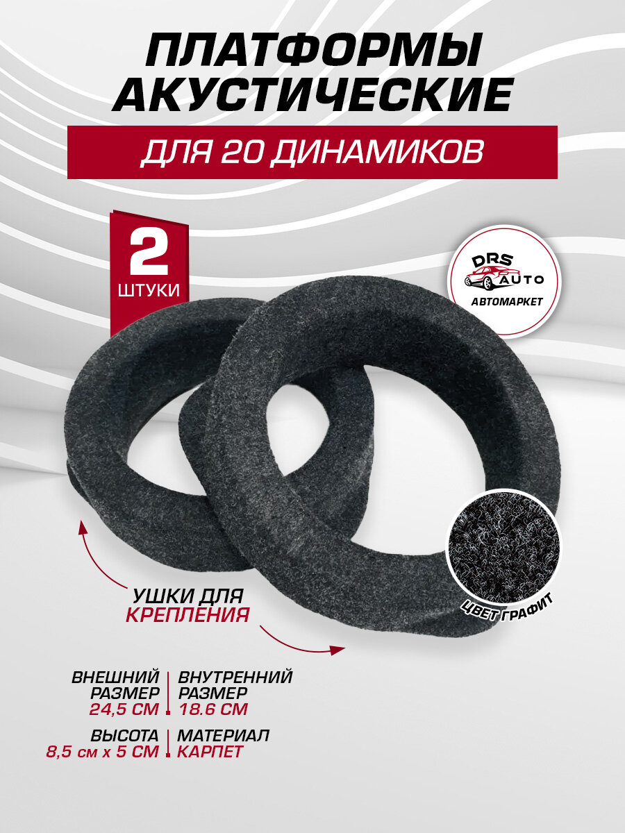 Подиумы под 20 см. динамики (8 дюйм) универсальные, направленные с площадкой, ткань 2 шт