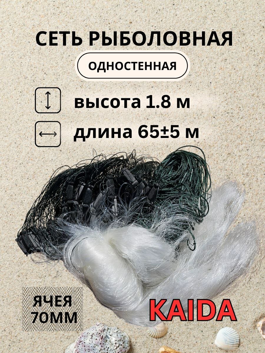 Сеть китайская одностенная рыболовная из лески, белая, размер 1.8х65м 70 мм. "Кайда" KAIDA
