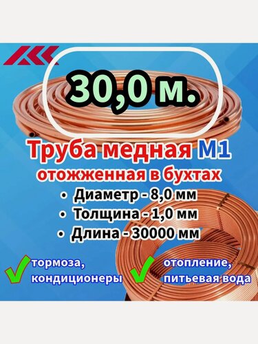Изображение товара Труба медная в бухте, внешний диаметр - 8,0 мм, толщина стенки - 1,0 мм, длина - 30,0 метров, цельная.
