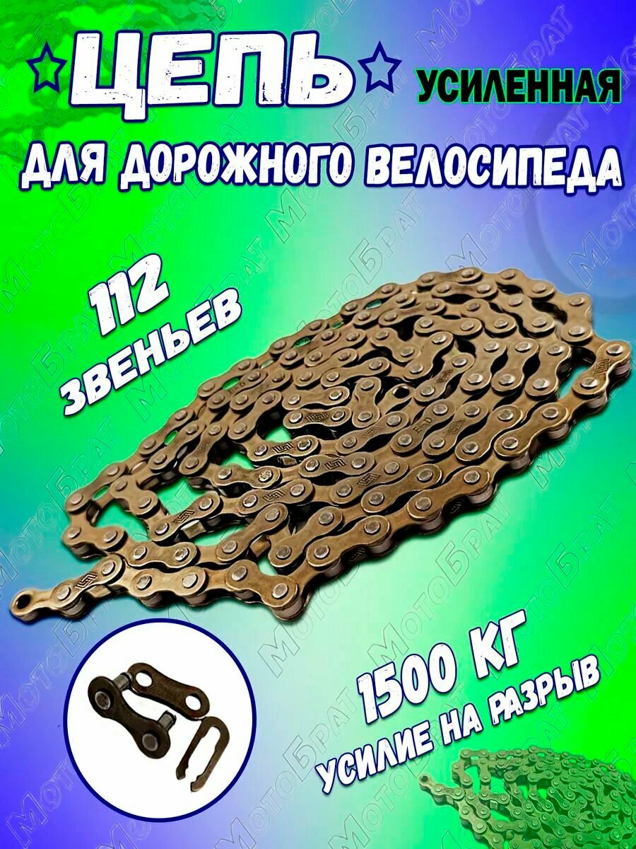 Цепь для дорожного велосипеда 112 звеньев (усиленная)