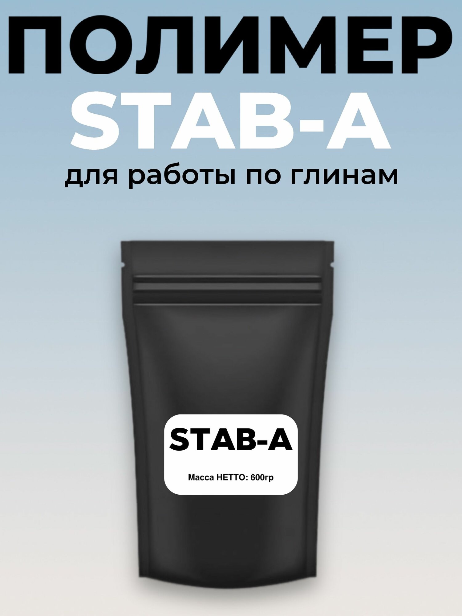 Полимер STAB A  для работы по глине  легко растворим  безопасен  600гр