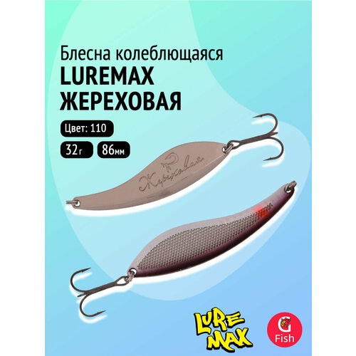 Блесна колебалка LureMax Жереховая, 86мм, 32 г, 110