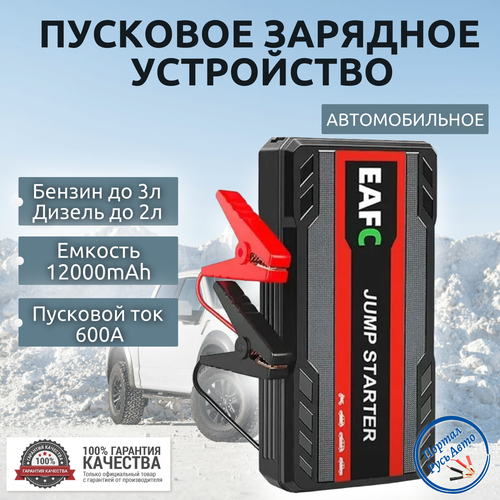 Пусковое устройство портативное бустер EAFC 16000mAh 1500A Jump starter 2970₽