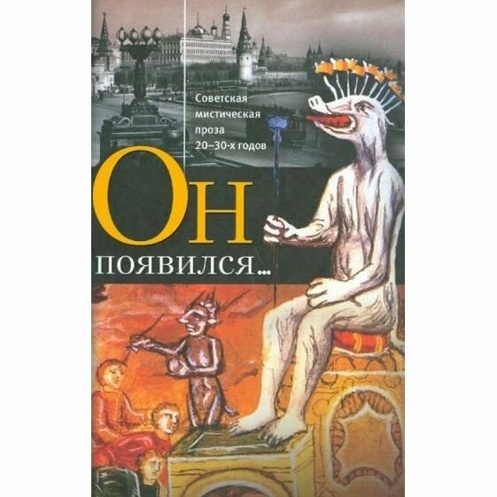 Книга прозаик Он появился. Советская мистическая проза 20-30-х годов. 2009 год. Чаянов, Савич.