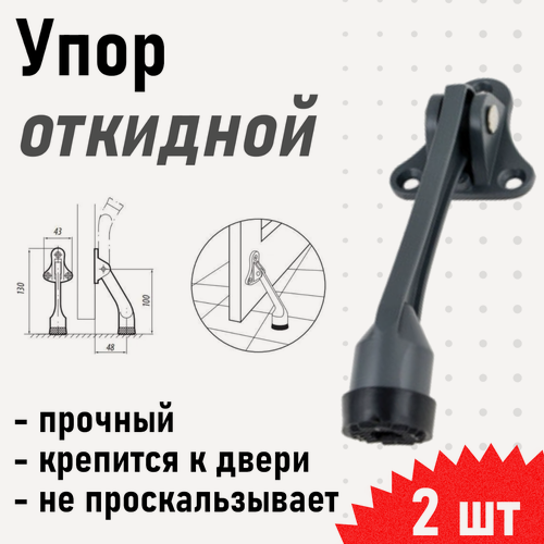Изображение товара Упор дверной 961 (козья нога) откидной серый, 2 шт 122492