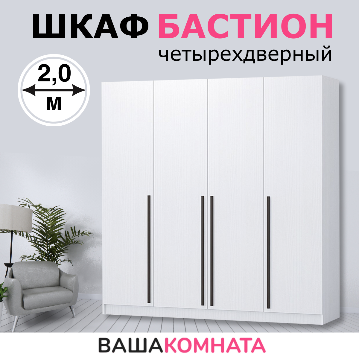 Шкаф четырехдверный "Бастион " 2,0 метра , цвет белый древесный, 4 двери, материал ЛДСП — фото 1